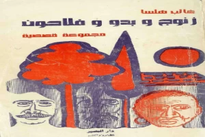 غلاف كتاب زنوج و بدو وفلاحون بقلم غالب هلسا غلاف كتاب زنوج و بدو وفلاحون بقلم غالب هلسا